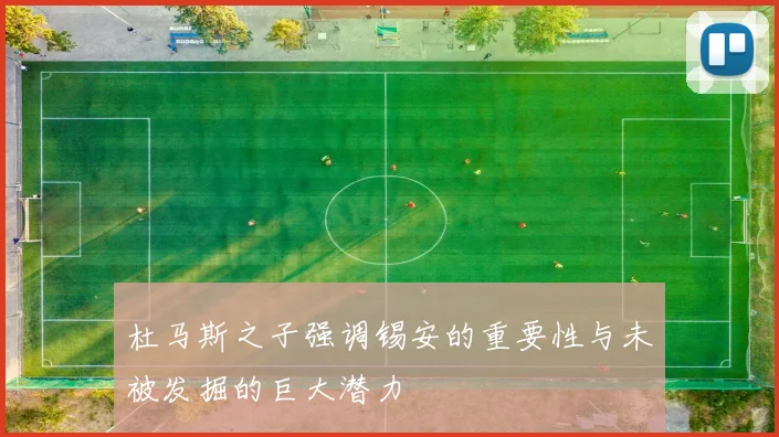 杜马斯之子强调锡安的重要性与未被发掘的巨大潜力