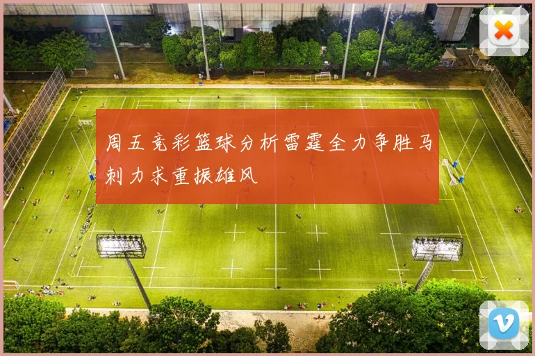 周五竞彩篮球分析雷霆全力争胜马刺力求重振雄风