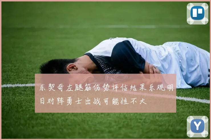 东契奇左腿筋伤势评估结果乐观明日对阵勇士出战可能性不大