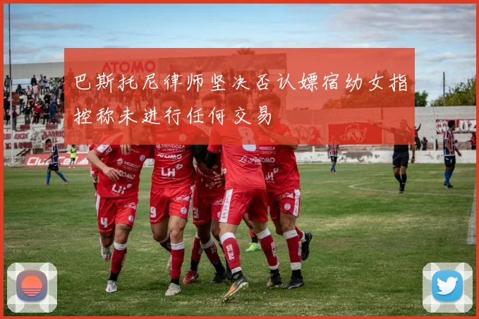 巴斯托尼律师坚决否认嫖宿幼女指控称未进行任何交易