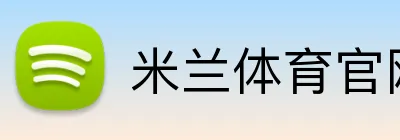 米兰体育官网平台 logo